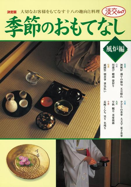 茶事は趣向が第一。四季の自然の中で、あわれの心をもって一期一会の茶の湯を介したもてなし十八のかたちをご紹介します。五月の初風炉、六月の川遊び、七月の暑気払いなど、写真を交えて解説。