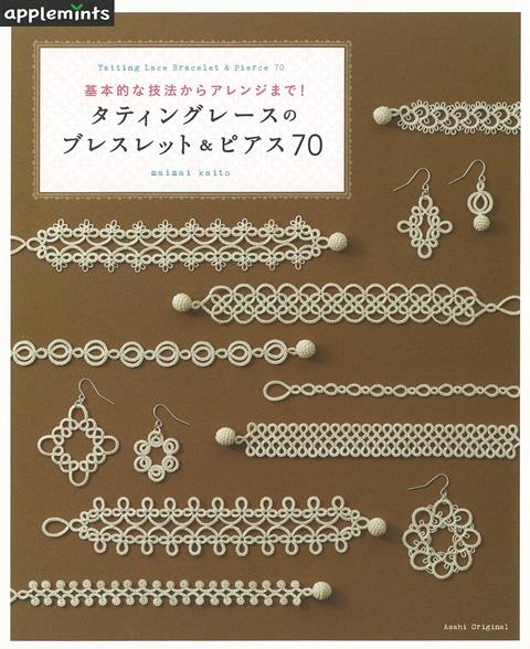 【バーゲン本】タティングレースのブレスレッド＆ピアス70