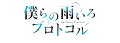 ゲームを通じて動きはじめる彼らの世界。
少年と家族。そして、仲間たちの物語ーー。


過去に囚われていた高校生、時野谷瞬。
彼が再び飛び込んだゲームの世界で、手にするモノとはー

少年と家族、そして仲間たちの物語を豪華スタッフ陣で描くオリジナルアニメ！
本作の総監督を務めるのは『阿波連さんははかれない』『侵略!?イカ娘』など、ファンタジーやコメディ等、多岐にわたる作品を手掛けてきた山本靖貴。
キャラクター原案は『ひげを剃る。そして女子高生を拾う。』『ひもてはうす』等の人気イラストレーター・ぶーた。
キャラクターデザインは『【推しの子】』『彼女、お借りします』等、大ヒットアニメを担当した平山寛菜が務め、瞬たちの青春やゲーム内を彩る音楽を神前 暁 & MONACAが制作。
物語に登場する個性的なキャラクターたちは、小野賢章、雨宮天、水瀬いのり、麻倉もも、木村良平など、第一線で活躍する人気声優陣が演じる。

ゲームをきっかけに動き始めた1人の少年と家族。仲間たちとの絆を描く物語が、始まる。

＜収録内容＞
＃7-12

※収録内容は変更となる場合がございます。