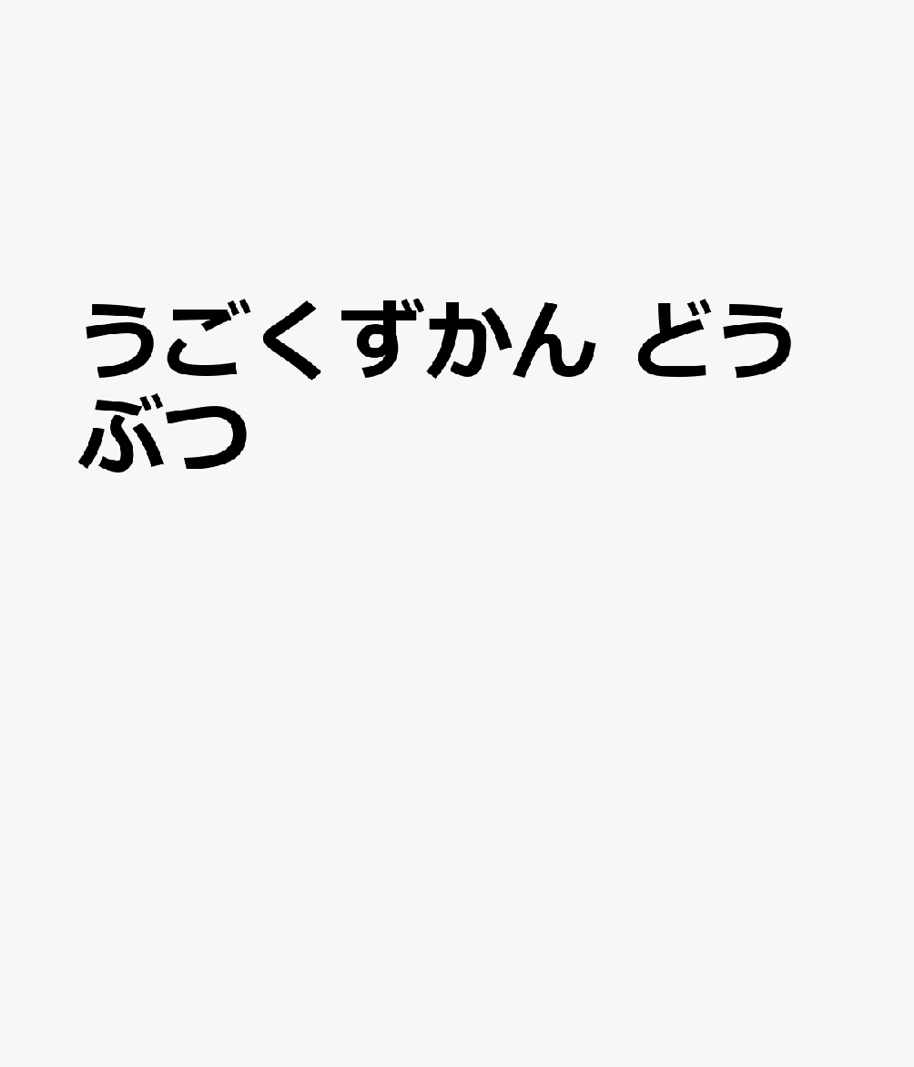 うごくずかん どうぶつ