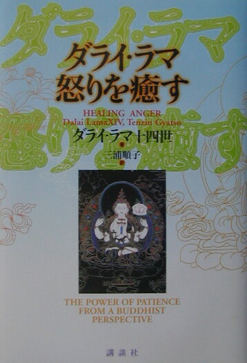 ダライ・ラマ怒りを癒す