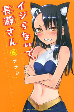 イジらないで、長瀞さん（6） （講談社コミックス） [ ナナシ ]