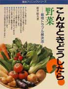 こんなときどうしたら？野菜