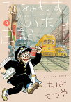 ひねもすのたり日記（第3集） （ビッグ コミックス） [ ちば てつや ]