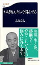 お坊さんだって悩んでる （文春新書） [ 玄侑 宗久 ]