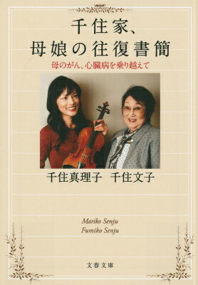 千住家、母娘の往復書簡 母のがん、心臓病を乗り越えて （文春文庫） [ 千住 真理子 ]のサムネイル
