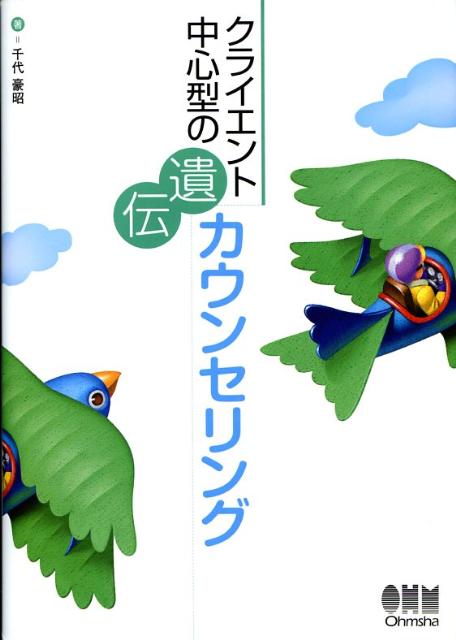 クライエント中心型の遺伝カウンセリング