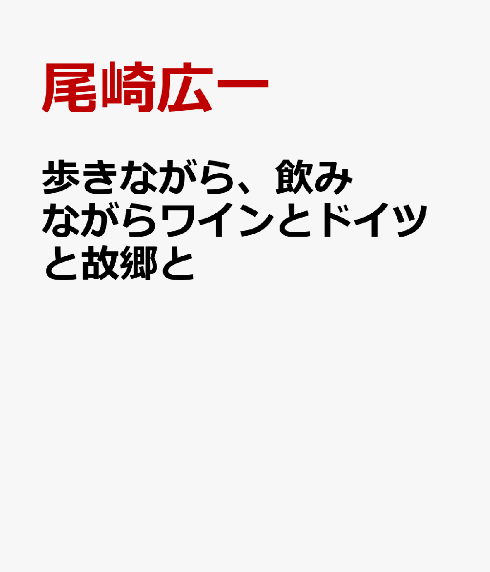 歩きながら、飲みながら ワインとドイツと故郷と