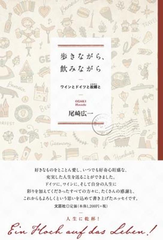 歩きながら、飲みながら　ワインとドイツと故郷と