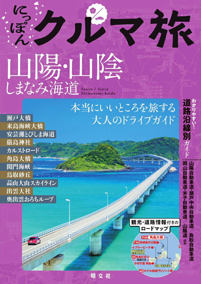 にっぽんクルマ旅 山陽・山陰 しまなみ海道の表紙