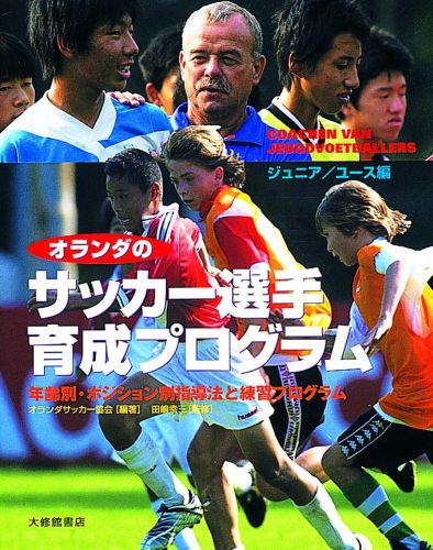 関連書籍 オランダのサッカー選手育成プログラム 年齢別・ポジション別指導法と練習プログラム [ オランダサッカー協会 ]