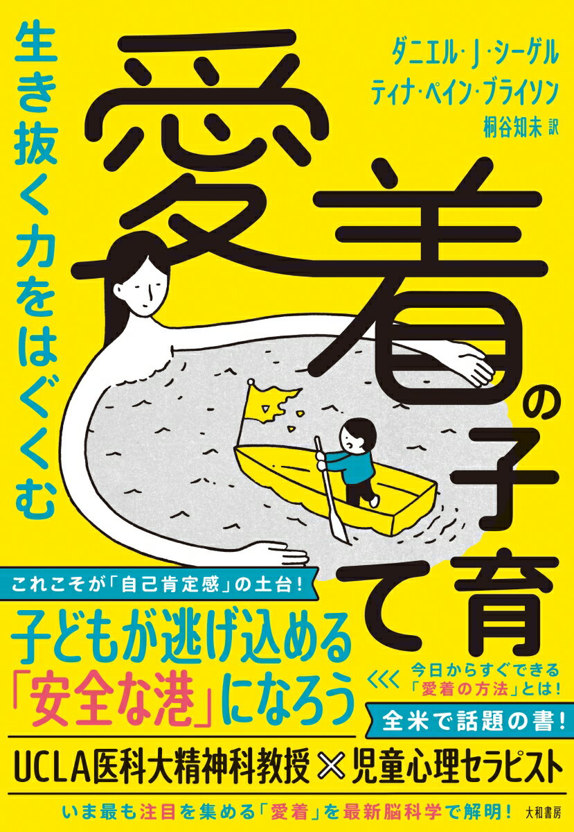 生き抜く力をはぐくむ 愛着の子育て [ ダニエル　J　シーゲル ]