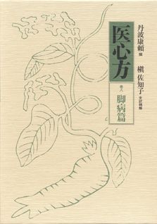 医心方（巻8） 脚病篇 [ 丹波康頼 ]