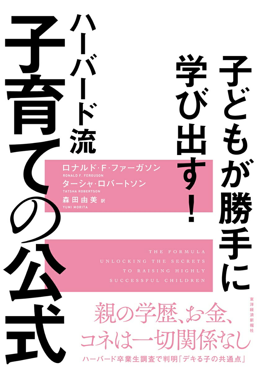 楽天楽天ブックス子どもが勝手に学び出す！　ハーバード流　子育ての公式 [ ロナルド・F・ファーガソン ]