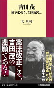 吉田茂 独立心なくして国家なし