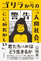 進化の果てで、テクノロジーに疲れ、戦争に倦む。私たちが幸福を掴むためには、あと何が必要なのか。ゴリラ研究の権威による、霊長類視点の文明論。動物の一種としての人間に立ち返り、これからの共同体・国家のあり方を問い直す。