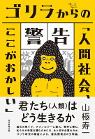 ゴリラからの警告「人間社会、ここがおかしい」