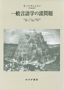 一般言語学の諸問題【新装版】