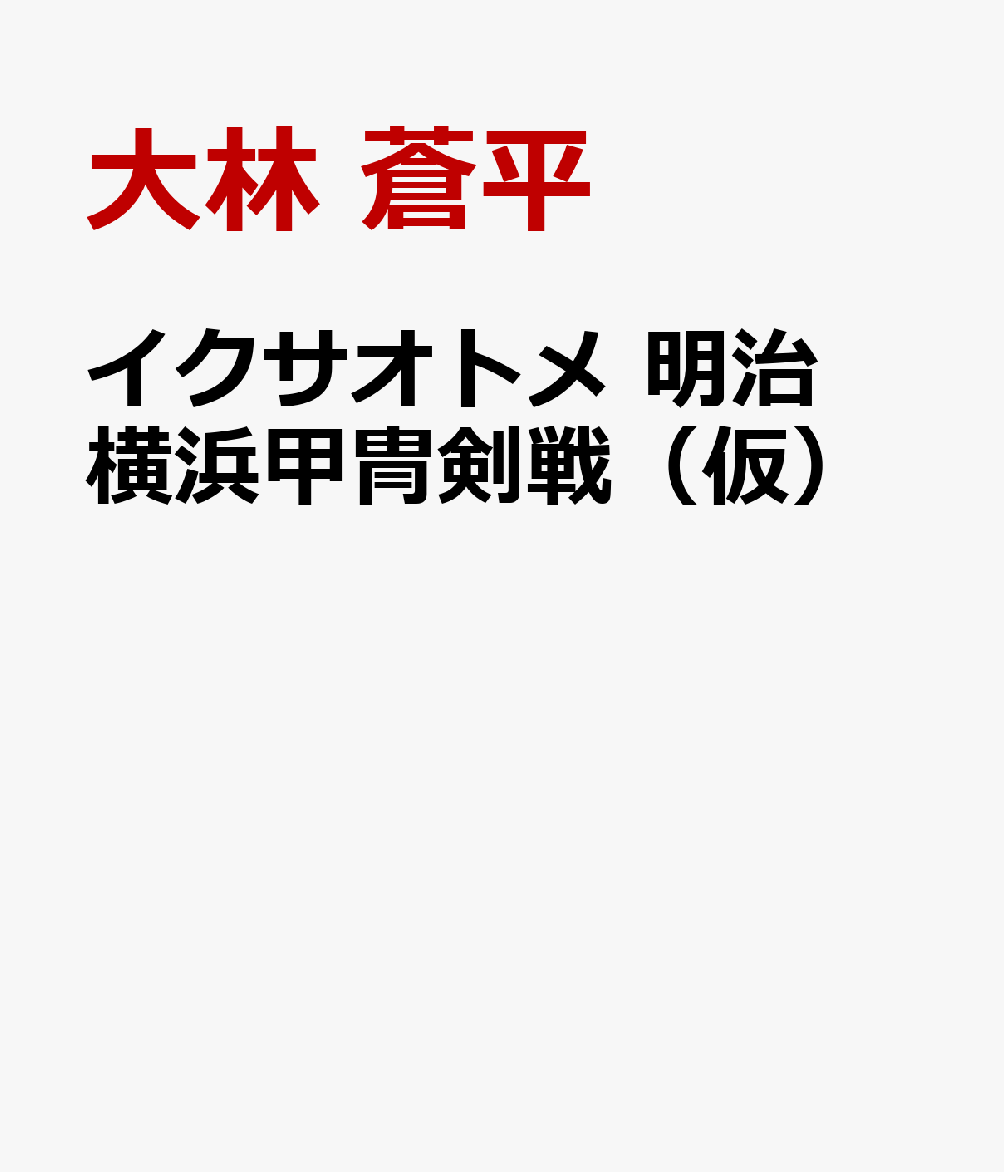 イクサオトメ　明治横浜甲冑剣戦（仮）