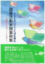 子どもの心とことばを育む読書活動実践事例集 「図書館の中の学校」づくりをめざして [ 鵜川美由紀 ]