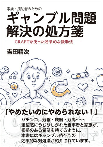 家族・援助者のためのギャンブル問題解決の処方箋