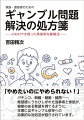 パチンコ、スロット、競輪・競艇・競馬、…ギャンブル依存は、莫大な借金、職場からの解雇、家庭崩壊、犯罪、自殺など近年多くの深刻な社会的問題をもたらしている。本書では、「ギャンブル問題」に対して、認知行動療法に基づいたＣＲＡＦＴ（コミュニティ強化と家族訓練）を活用した効果的な対応法を数多く紹介している。ギャンブル問題を持つ家族の心理と病理を理解し、金銭の管理や借金返済計画の注意点から闇金への対応まで、その状況から抜け出すための実践的でこまかな対処法について、長年依存症臨床に携わってきた著者がワークブック形式でやさしく説いたガイドである。当事者・家族、対応に苦慮している援助職など、ギャンブル問題で苦しむすべての人々に。