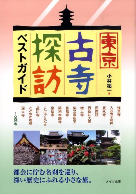 【バーゲン本】東京古寺探訪ベストガイド