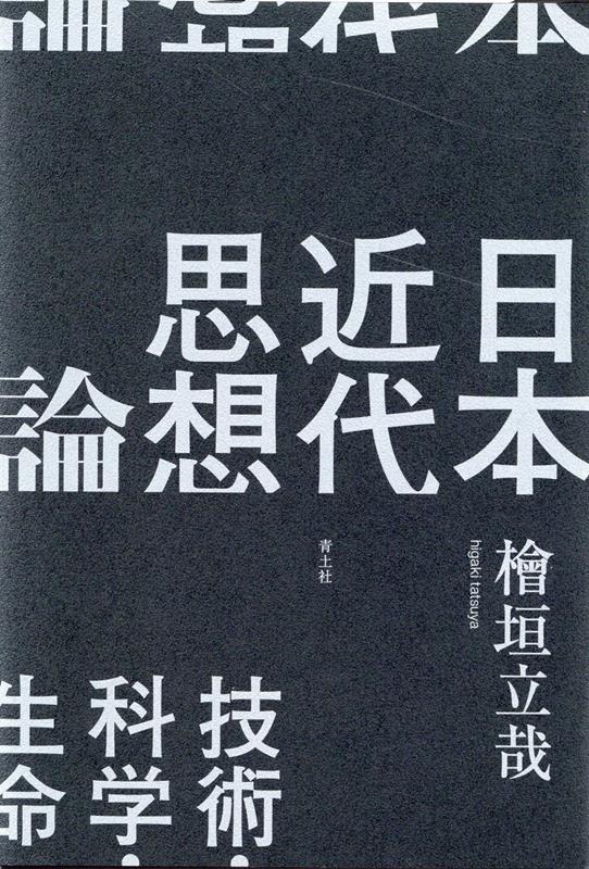 日本近代思想論 技術 科学 生命 檜垣立哉