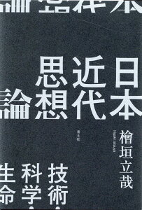 日本近代思想論 技術・科学・生命 [ 檜垣立哉 ]