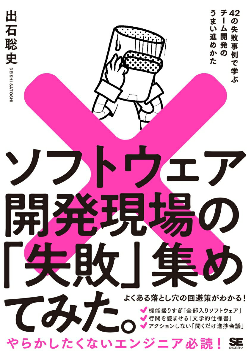 ソフトウェア開発現場の「失敗」集めてみた。 42の失敗事例で学ぶチーム開発のうまい進めかた [ 出石 聡史 ]