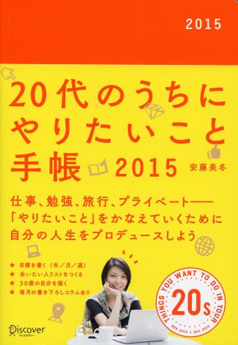 20代のうちにやりたいこと手帳　2015