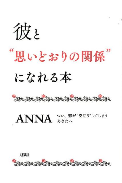 彼と“思いどおりの関係”になれる本 つい、恋が“空回り”してしまうあなたへ [ Anna ]