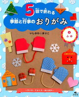 5回で折れる季節と行事のおりがみ（4）