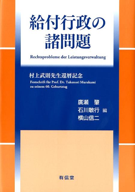 給付行政の諸問題