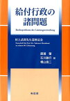 給付行政の諸問題 村上武則先生還暦記念 [ 広瀬肇 ]