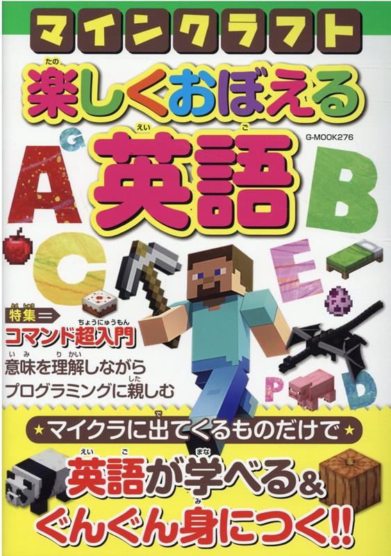 マインクラフト 楽しくおぼえる英語 G-MOOK 