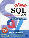 やさしいSQL入門 演習問題で学ぶデータベース操作法 Windows [ 手塚忠則 ]