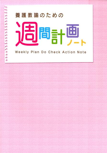 養護教諭のための週間計画ノート第5版 [ 志野治子 ]