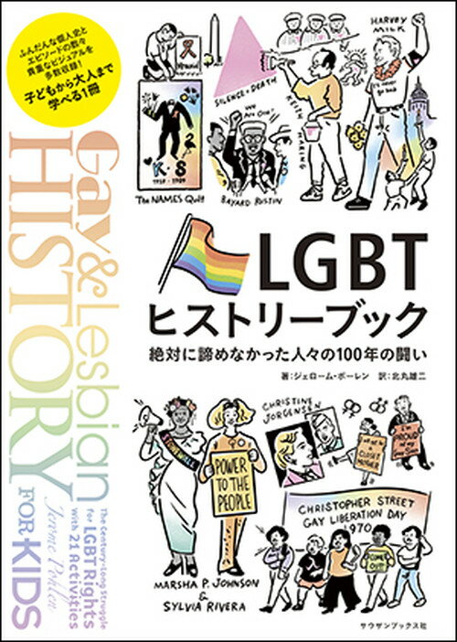 LGBTヒストリーブック 絶対に諦めなかった人々の100年の闘い ジェローム ポーレン