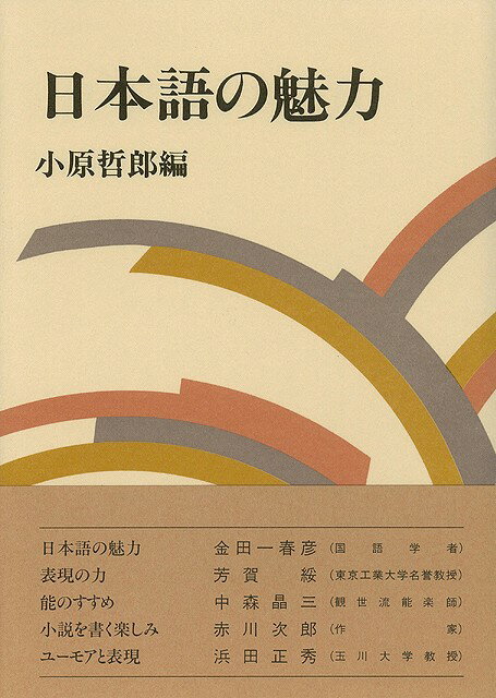 日本語の魅力　金田一春彦　表現の力　芳賀綏　能のすすめ　中森晶三　小説を書く楽しみ　赤川次郎　ユーモアと表現　浜田正秀