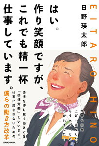 はい。作り笑顔ですが、これでも精一杯仕事しています。