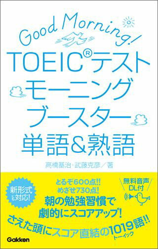 TOEICテストモーニングブースター単語＆熟語