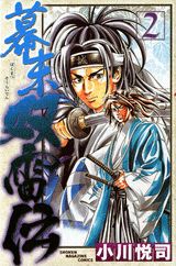 幕末双雷伝（2）