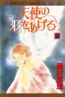 天使の羽をあげる（2）