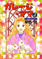 ガレージ・ママ 2巻