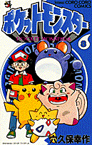 ポケットモンスター（第8巻）