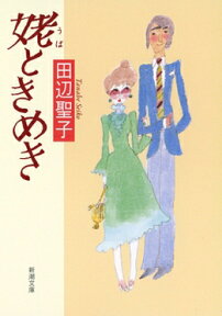 姥ときめき （新潮文庫　新潮文庫） [ 田辺 聖子 ]