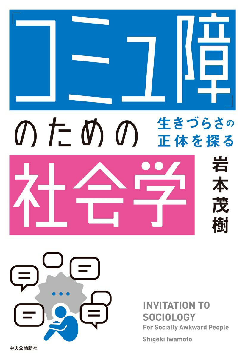 「コミュ障」のための社会学 生きづらさの正体を探る （単行本） 