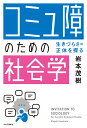 「コミュ障」のための社会学 生きづらさの正体を探る （単行本） [ 岩本 茂樹 ]