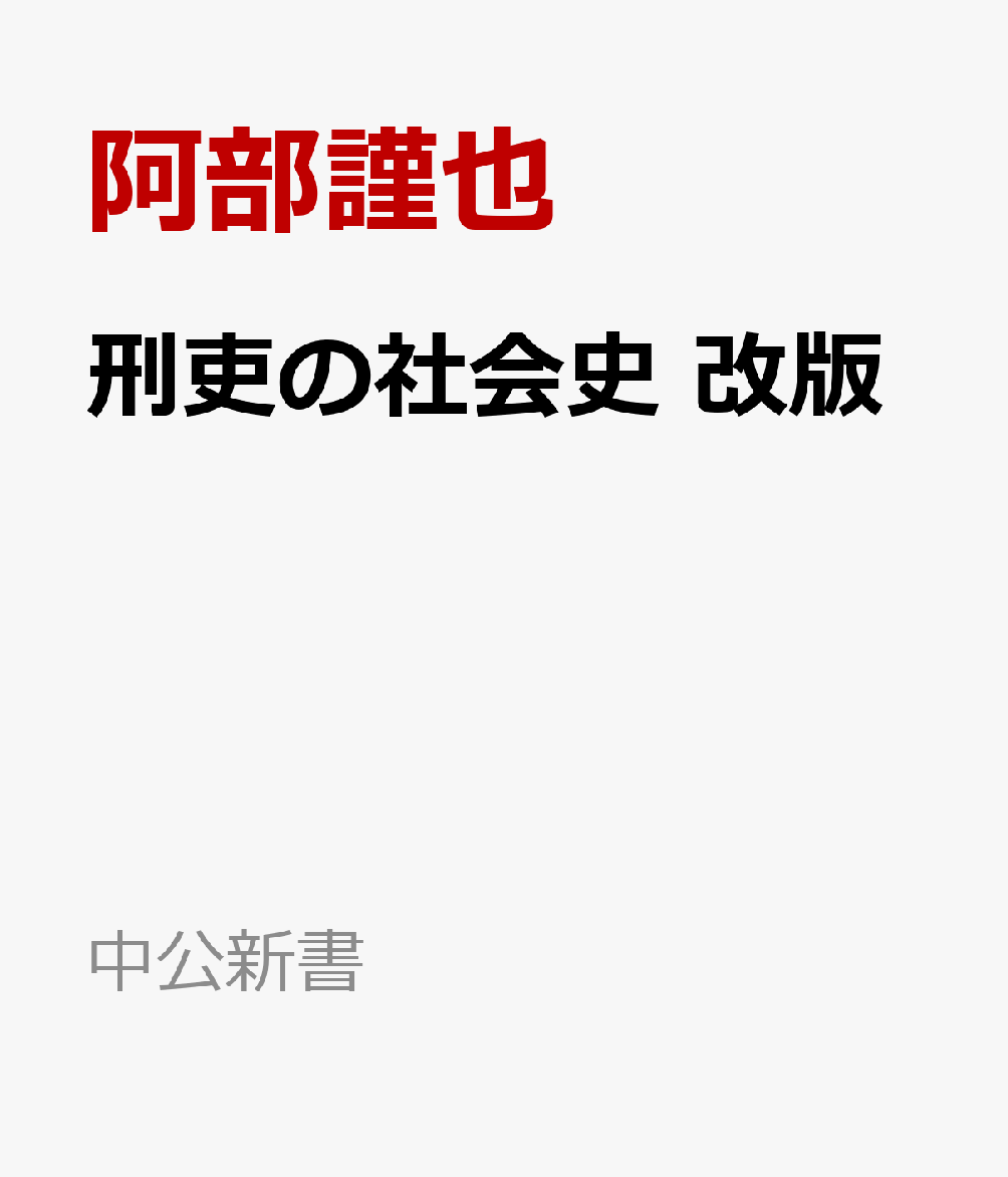 刑吏の社会史 改版